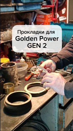Golden Power GEN 2: прокладки, которые не ломаются!