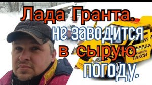 Не заводится в сырую погоду лада гранта.... А в минус 25 без проблем..mp4
