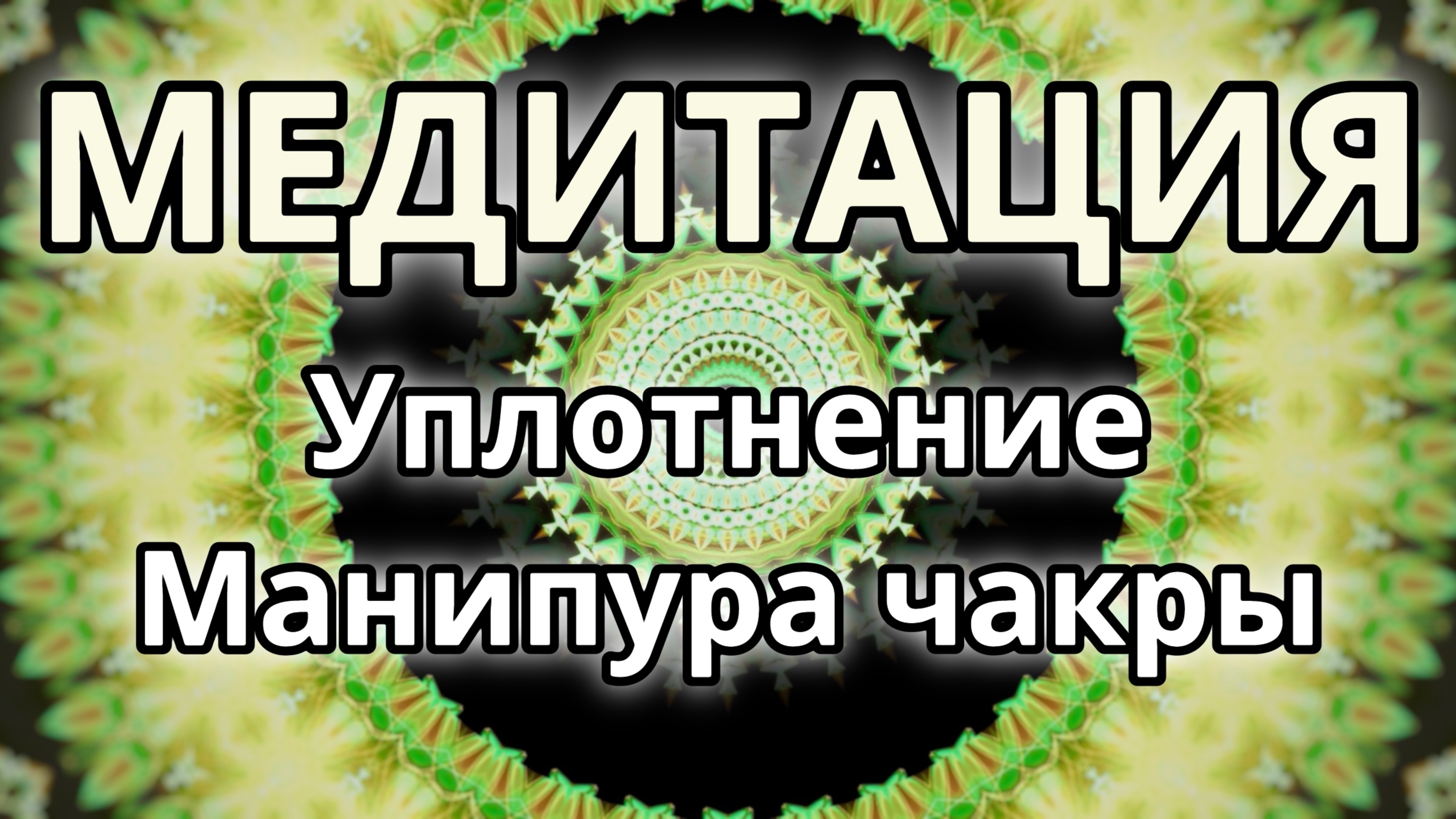 Уплотнение Манипура чакры. Трансформационная Медитация.