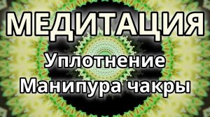 Уплотнение Манипура чакры. Трансформационная Медитация.