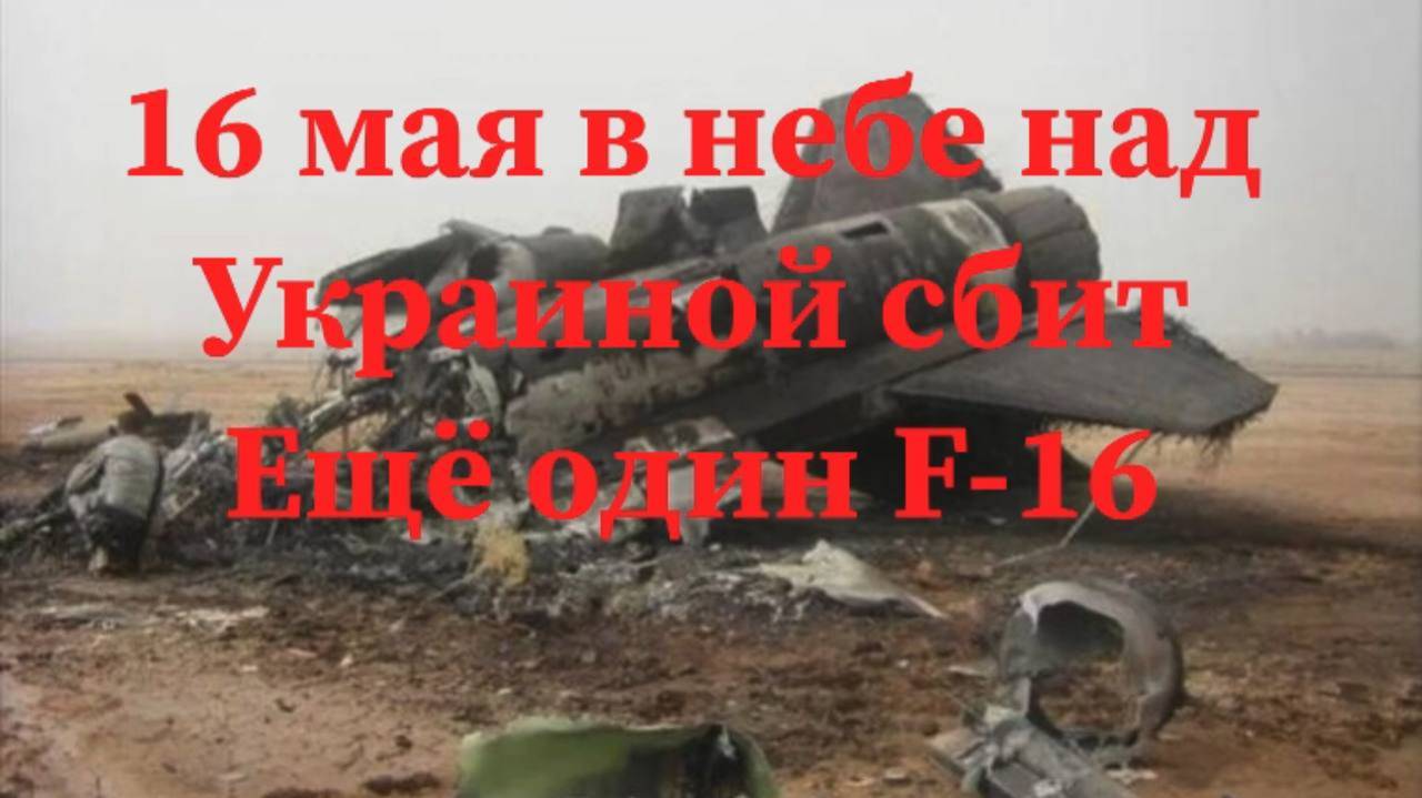ВС Украины сообщили о потере истребителя F-16 #самолет #украина #война #f16 #сша #войнанаукраине
