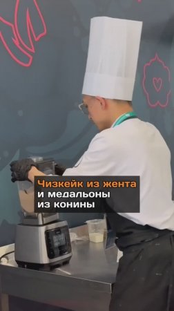 Чизкейк из жента и медальоны из конины