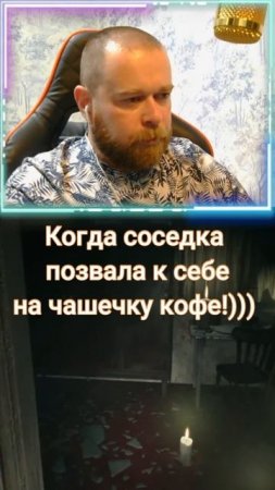 Зашёл к соседке!