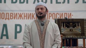 Пятничная проповедь | Мухаммад Урминский | Имам мечети им. Пророка Мухаммада