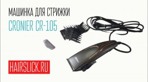 CRONIER CR-105 машинка для стрижки. Сравнение с MOSER 1400.