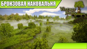 БРОНЗОВАЯ НАКОВАЛЬНЯ | Vintage Story | #26