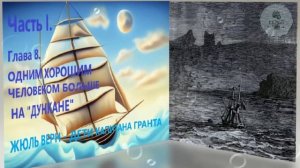 Глава 8. ОДНИМ ХОРОШИМ ЧЕЛОВЕКОМ БОЛЬШЕ НА ДУНКАНЕ ЖЮЛЬ ВЕРН ДЕТИ КАПИТАНА ГРАНТА ЧАСТЬ 1 5 КЛАССА