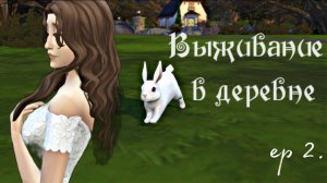 Выживание в деревне ep 2.🌱 почти 100 дней ХАРДКОРА | Уже дети?! | Sims 4