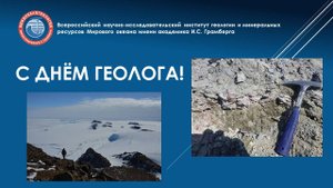 ВНИИОкеангеология - День Геолога, апрель 2025 года