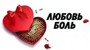 Любовь — боль _ Love Hurts - Русский трейлер (2025)