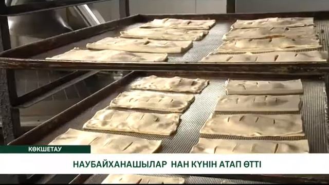 НАУБАЙХАНАШЫЛАР  НАН КҮНІН АТАП ӨТТІ
