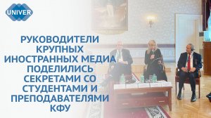 В КАЗАНСКОМ УНИВЕРСИТЕТЕ ОБСУДИЛИ БУДУЩЕЕ МЕДИА СТРАН ОИС И РОССИИ