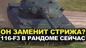 Какая планка на мастера сейчас у 116-f3?