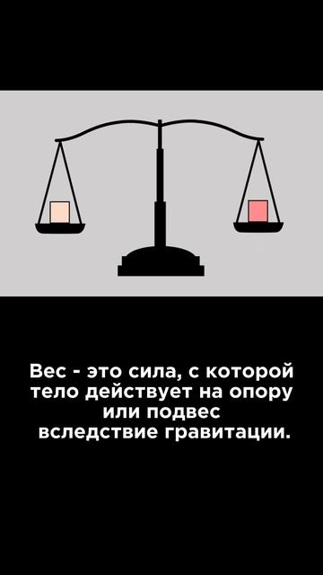 Ультракоротко ⏱️ Вес #Наука #Физика #Интересно #Юмор смотреть онлайн