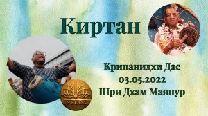 Киртан | Е.М. Крипанидхи прабху | 03.05.2022 Шри Дхам Маяпур