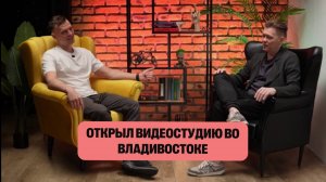 Видеостудия podcast25 во Владивостоке - мы открылись!
