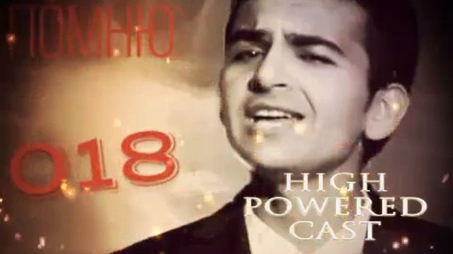 Я помню Фарахман Каримов 2018