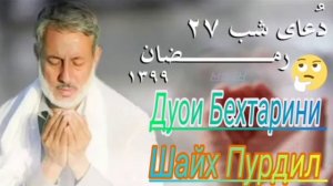 Шайх Пурдил."Бехтарин Дуо Дар Хаки Мову Шумо Бародаро."