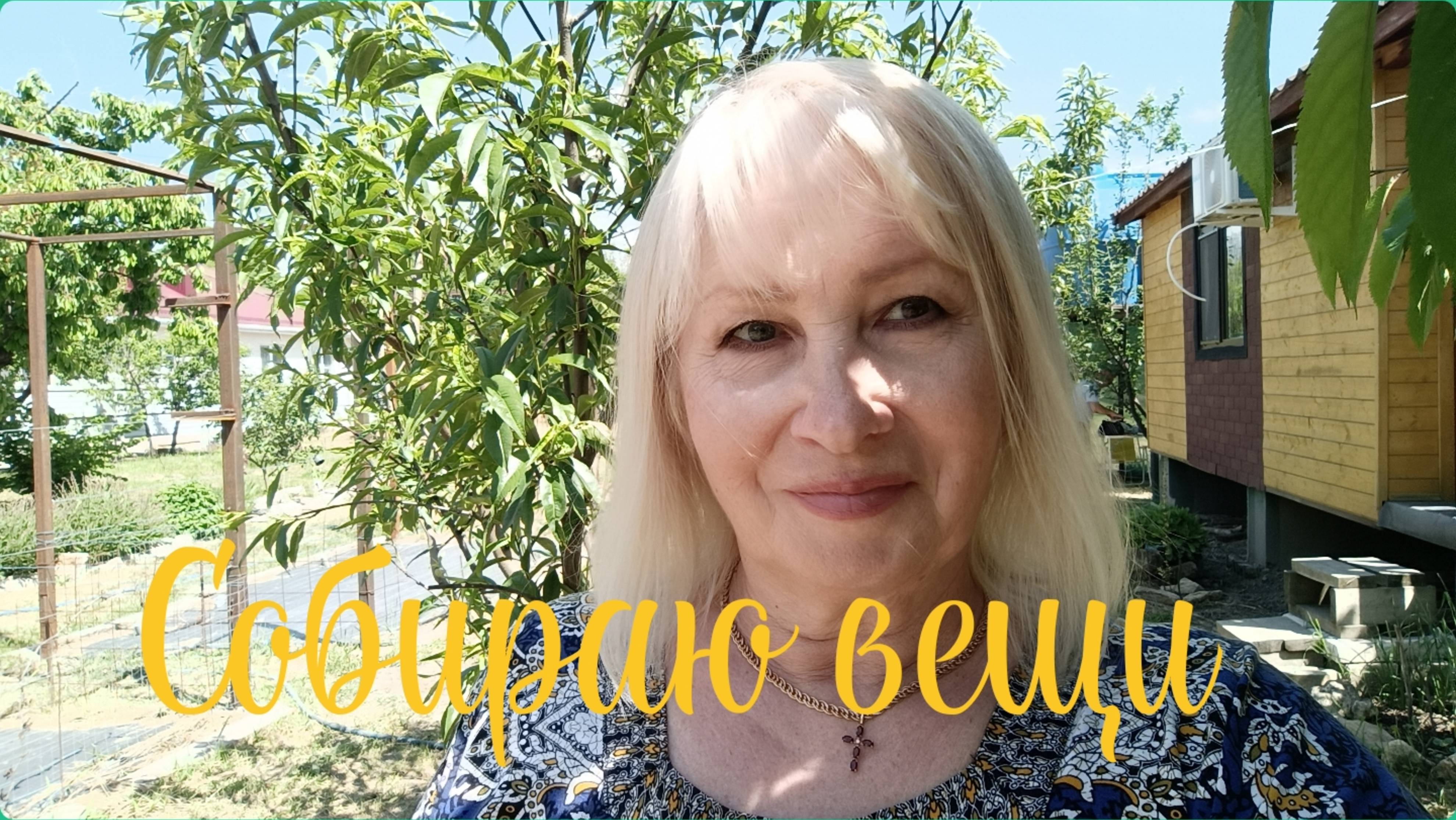 VLOG💥СОБИРАЮ ВЕЩИ В ДОМ ОТДЫХА 🌺