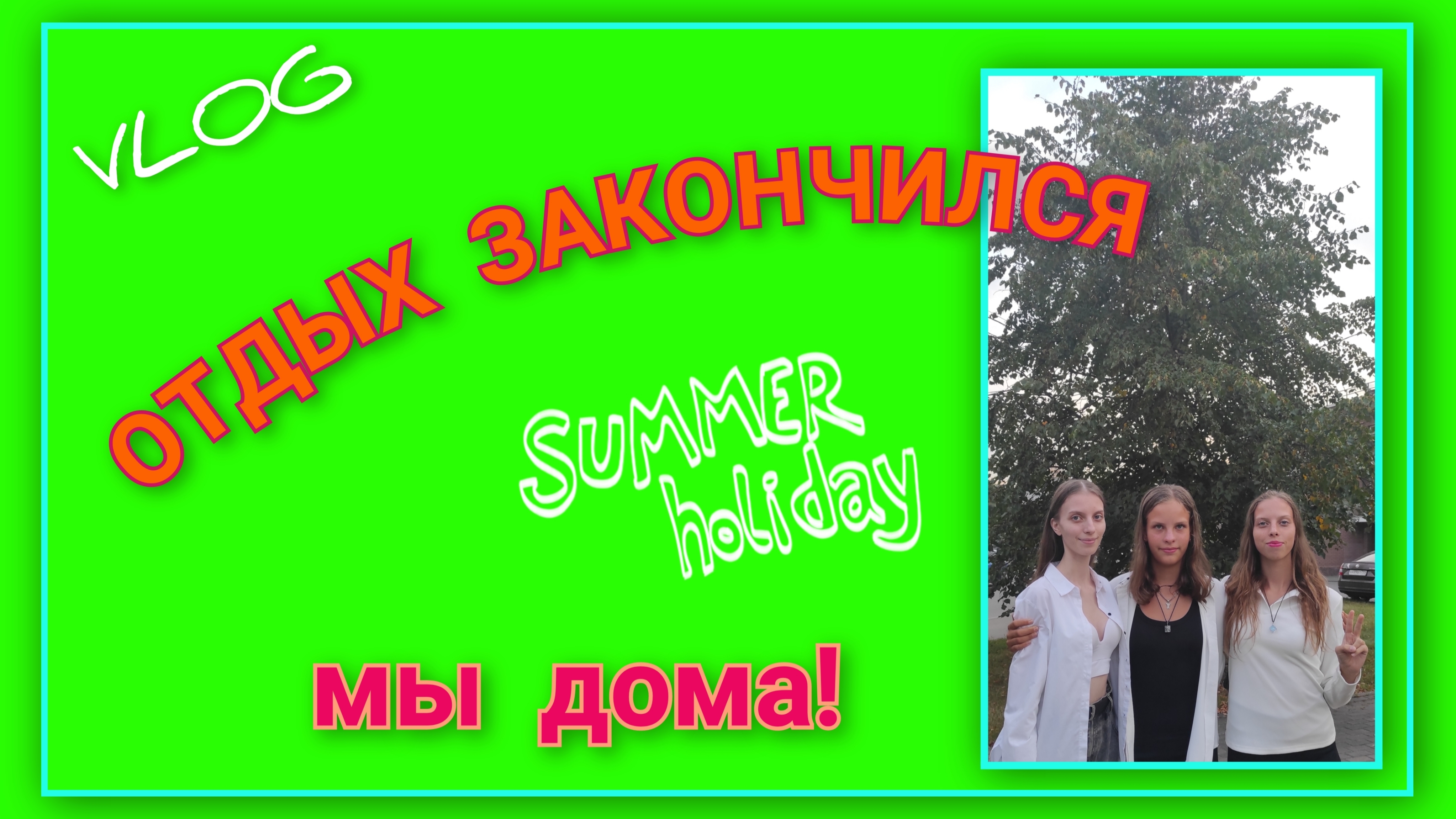 🌅 VLOG: Мы дома!/ Мои впечатления об отдыхе/ День 14, конец!