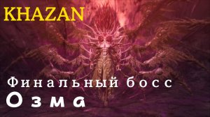 KHAZAN - финальный босс Озма (PS5 Pro)