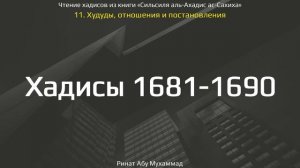 167. Худуды, отношения и постановления. Хадисы 1681-1690 || Ринат Абу Мухаммад