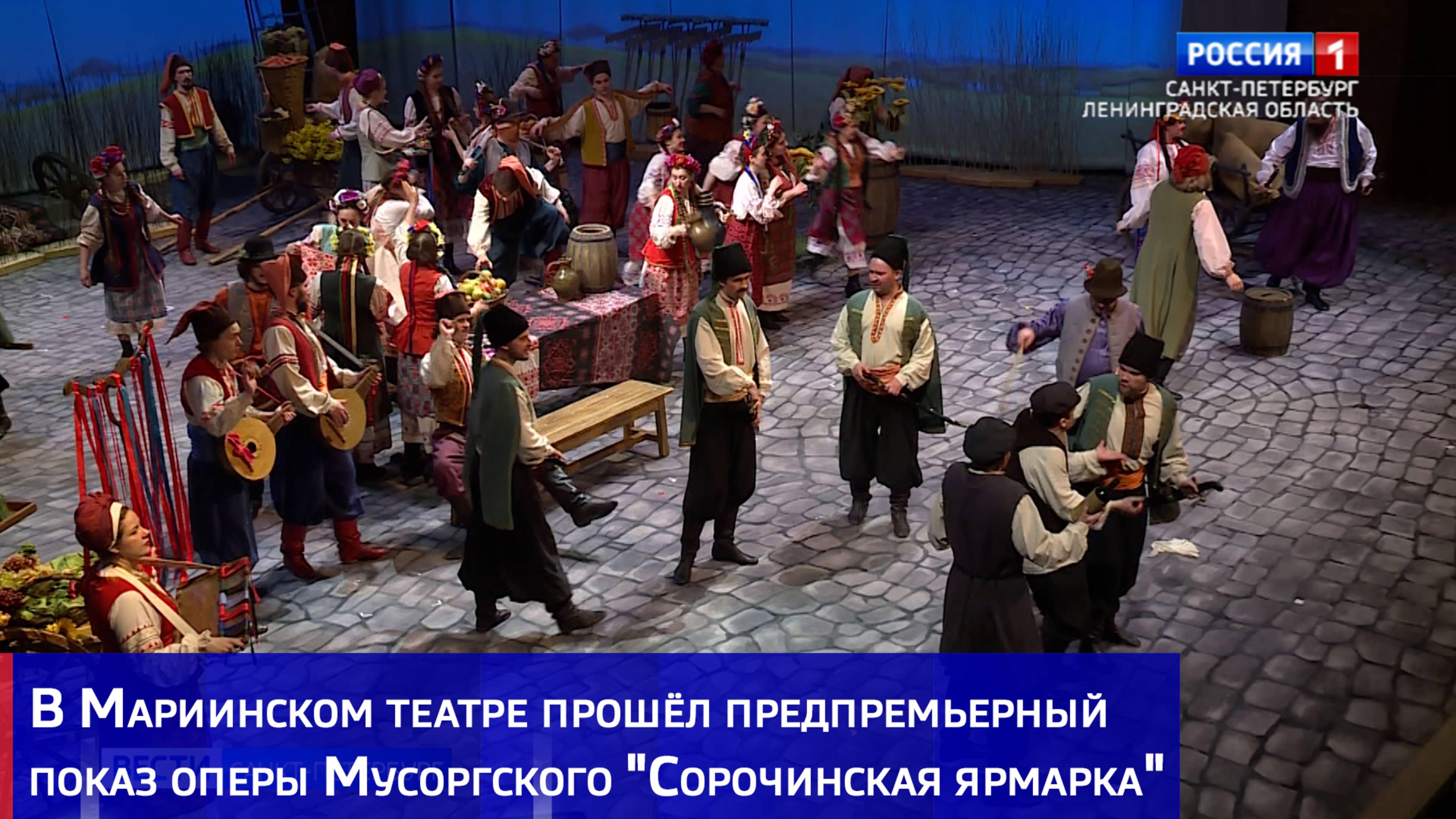 В Мариинском театре прошёл предпремьерный показ оперы Мусоргского "Сорочинская ярмарка"