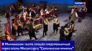 В Мариинском театре прошёл предпремьерный показ оперы Мусоргского "Сорочинская ярмарка"