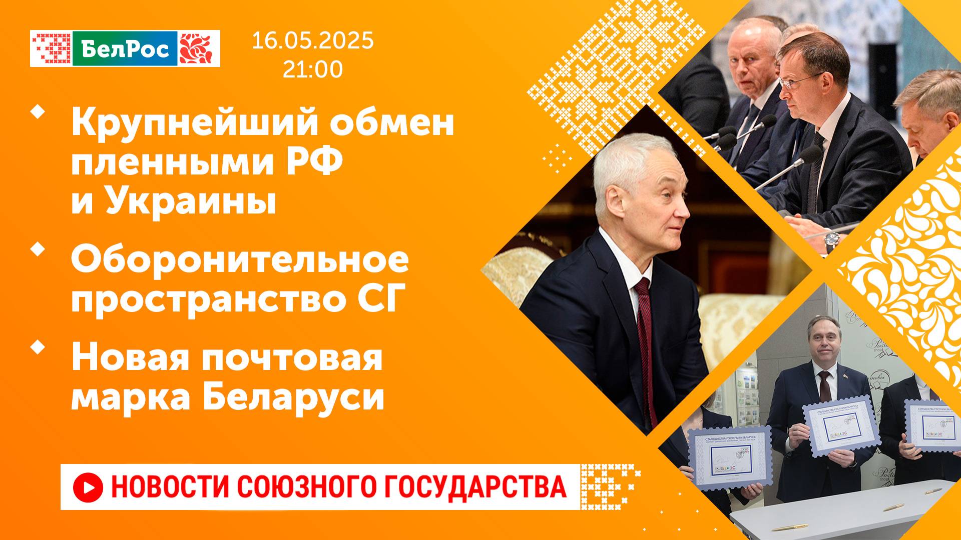 Крупнейший обмен пленными РФ и Украины/Оборонительное пространство СГ/Новая почтовая марка Беларуси