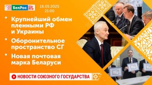 Крупнейший обмен пленными РФ и Украины/Оборонительное пространство СГ/Новая почтовая марка Беларуси