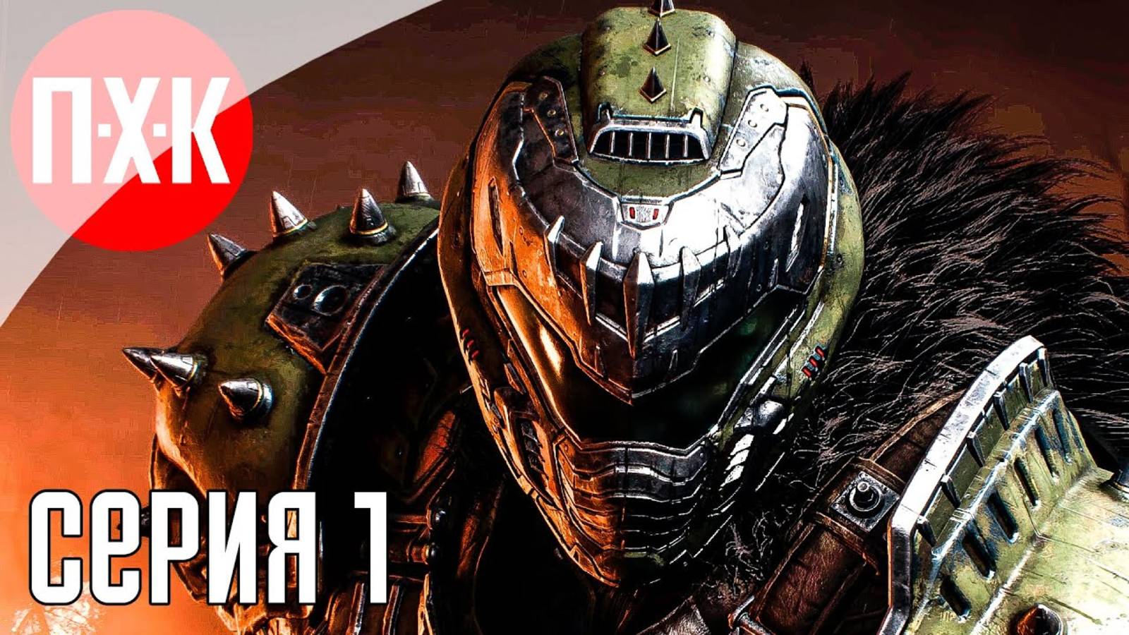 [Первый Хоррор Канал] DOOM THE DARK AGES Часть 1 ᐅ Дум Темные века. Максимальная сложность.