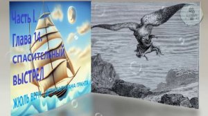 Глава 14. СПАСИТЕЛЬНЫЙ ВЫСТРЕЛ ЖЮЛЬ ВЕРН ДЕТИ КАПИТАНА ГРАНТА ЧАСТЬ 1 школьная литература 5 класса