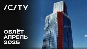 iCITY | Апрель 2025 | Промежуточный отчёт о динамике строительства | MR Group