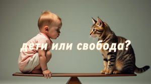 Дети или свобода?
