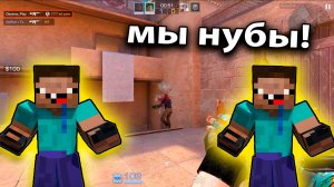 ► Мы ПОПАЛИСЬ Против НУБОВ в Катке 😆