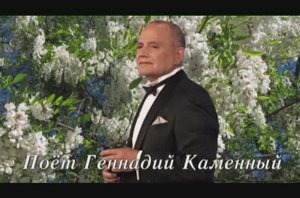 ГЕННАДИЙ КАМЕННЫЙ - РОМАНС "БЕЛОЙ АКАЦИИ ГРОЗДЬЯ ДУШИСТЫЕ" - Монтаж Татьяны Ситниковой
