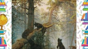 Школа Шишкиного Леса. Рисование. Шишкин