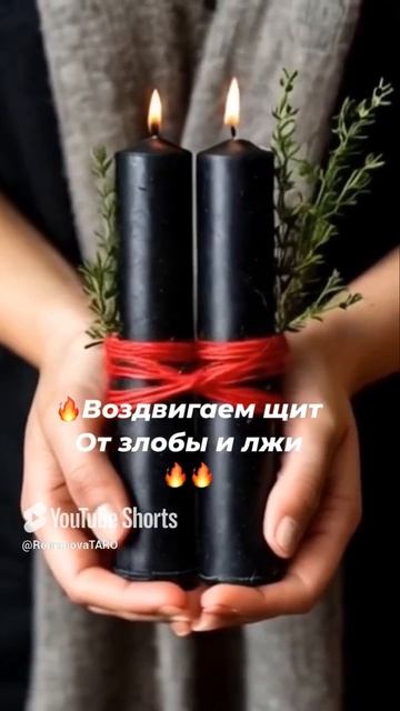 🔥Воздвигаем щит ☘️От злобы и лжи 🐍🍀 #молитвы #защитнаямагия #таро #оберег #магия