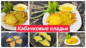 Оладьи из кабачков с сыром