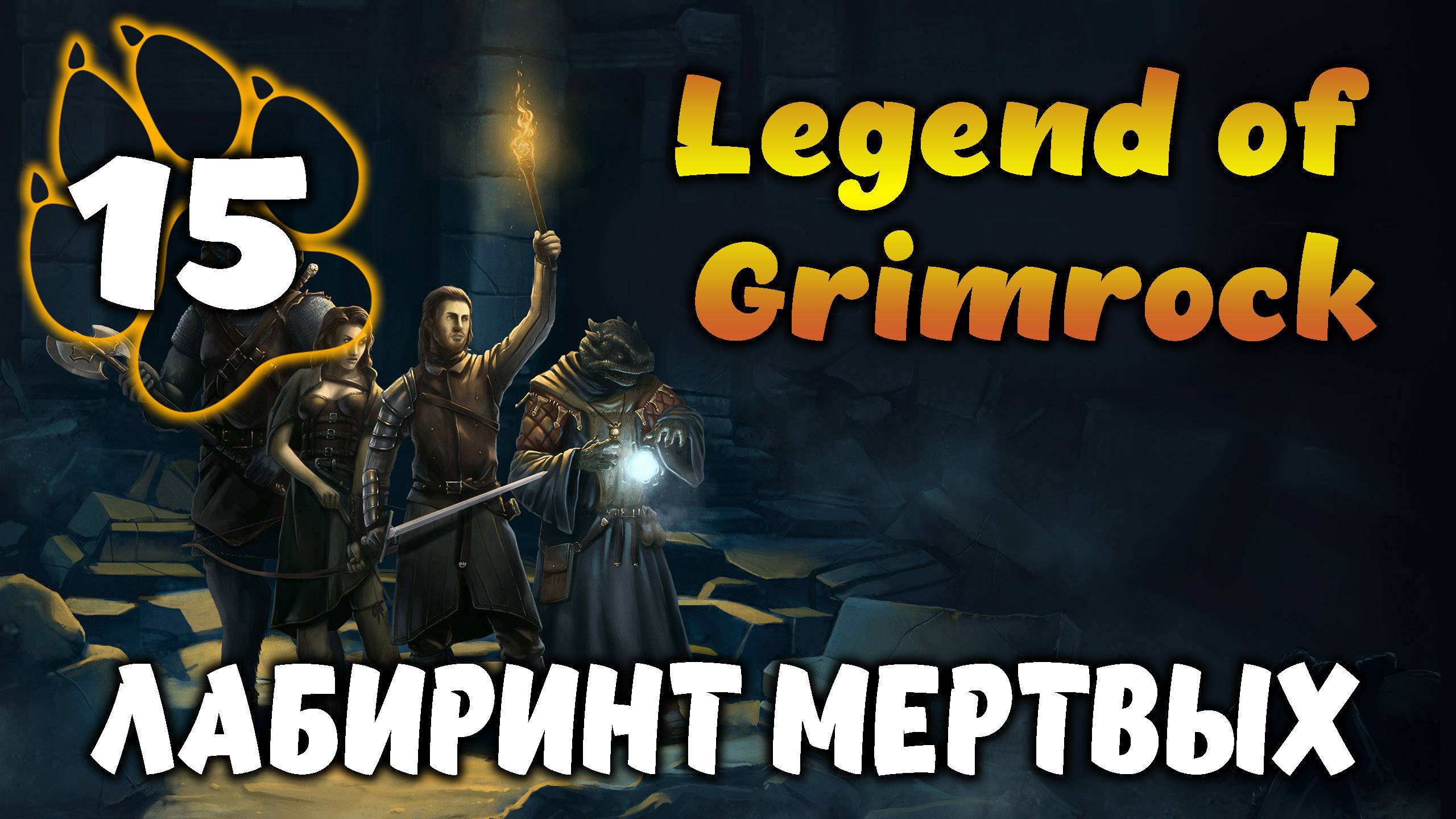 ЛАБИРИНТ МЕРТВЫХ \ Legend of Grimrock #15
