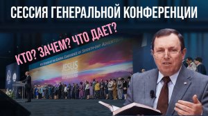 Сессия Генеральной конференции: что это и зачем это нужно?  - Павел Либеранский