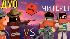ДУО ПРОТИВ 10 ЧИТЕРОВ НА RUSTEX REMAKE // RUST IN MINECRAFT