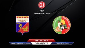 Университет спорта (Смоленская область) - Локомотив (Лиски)