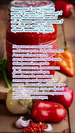 Лечо — венгерское овощное рагу