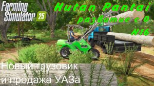 Farming Simulator 25. Hutan Pantai. Развитие с 0. 16 часть. Новый грузовик и продажа УАЗа.
