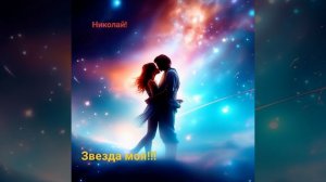 Звезда моя!!!