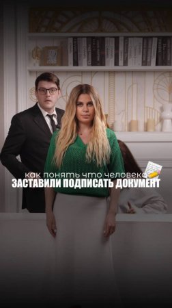 КАК ПОНЯТЬ ЧТО ЧЕЛОВЕКА ЗАСТАВИЛИ ПОДПИСАТЬ ДОКУМЕНТ