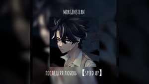 °MORGENSTERN - ПОСЛЕДНЯЯ ЛЮБОВЬ 【SPEED UP】