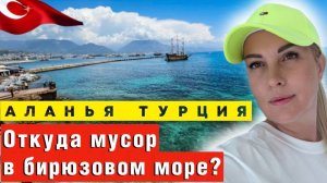 Аланья_ Еда за копейки и море в мусоре_ Реальный взгляд на турецкий рай!