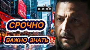 «Сегодня»: 16 мая 2025 года.  | Выпуск новостей | Новости не НТВ